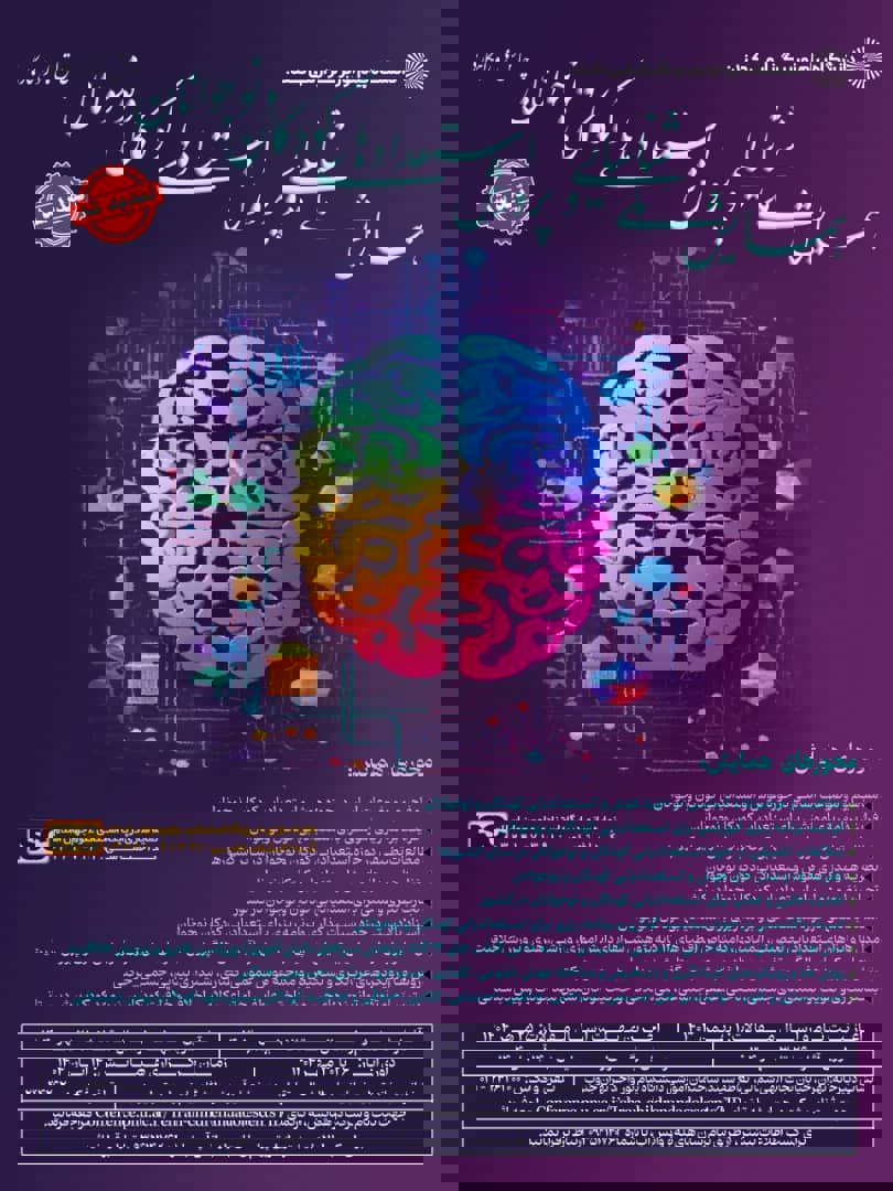 همایش ملی شناسایی و پرورش استعدادهای کودکان و نوجوانان چالشها و راهکارها